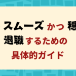 会社をスムーズかつ穏便に退職するための具体的ガイドの表紙画像