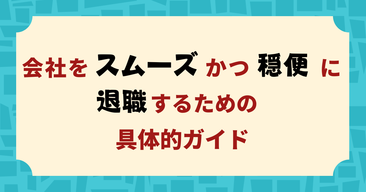 会社をスムーズかつ穏便に退職するための具体的ガイドの表紙画像