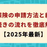 失業保険の申請方法と給付額｜手続きの流れを徹底解説画像