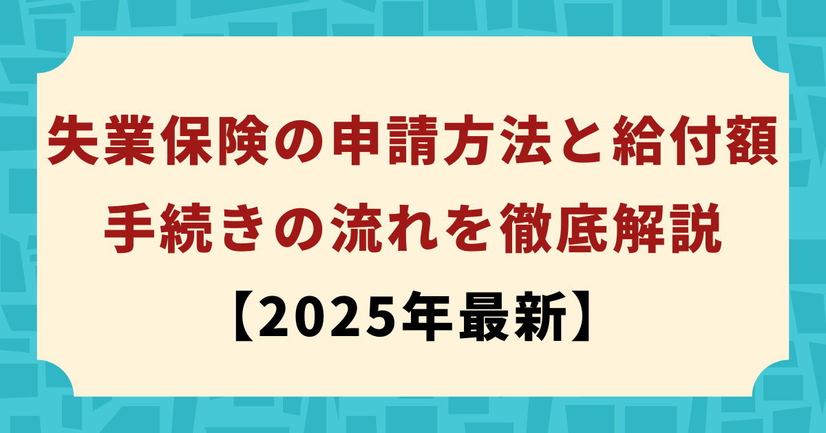 失業保険の申請方法と給付額｜手続きの流れを徹底解説画像