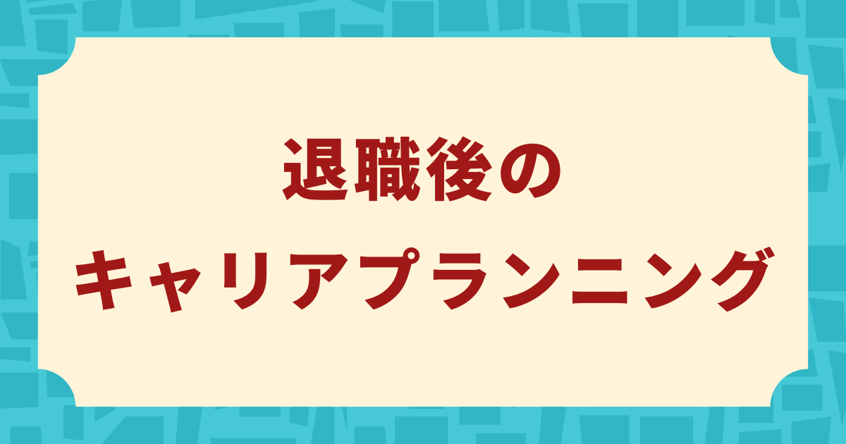 退職後のキャリアプランニング画像